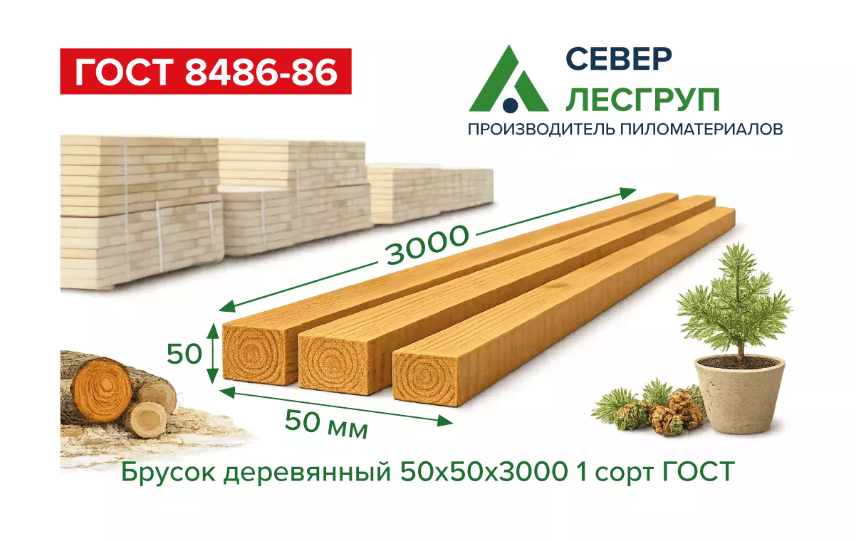 Брусок деревянный 50х50х3000 1 сорт ГОСТ