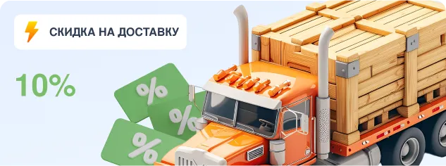 Скидка на доставку 10%