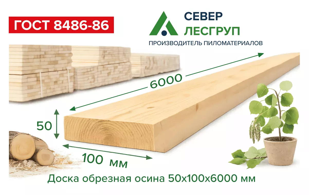 Доска обрезная осина 50х100х6000 2 сорт