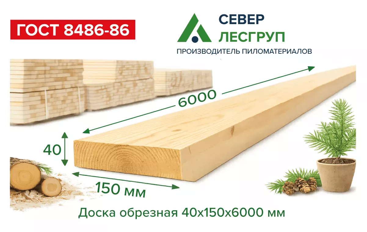 Доска обрезная 40х150х6000 1 сорт ГОСТ
