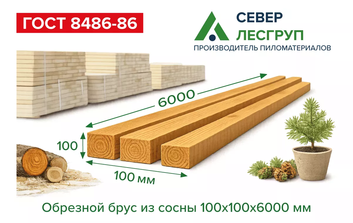 Брус обрезной из сосны 100х100х6000 1 сорт ГОСТ