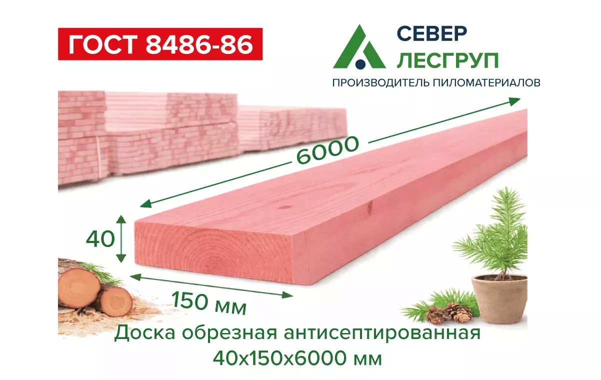 Доска обрезная антисептированная 40х150х6000 1 сорт ГОСТ