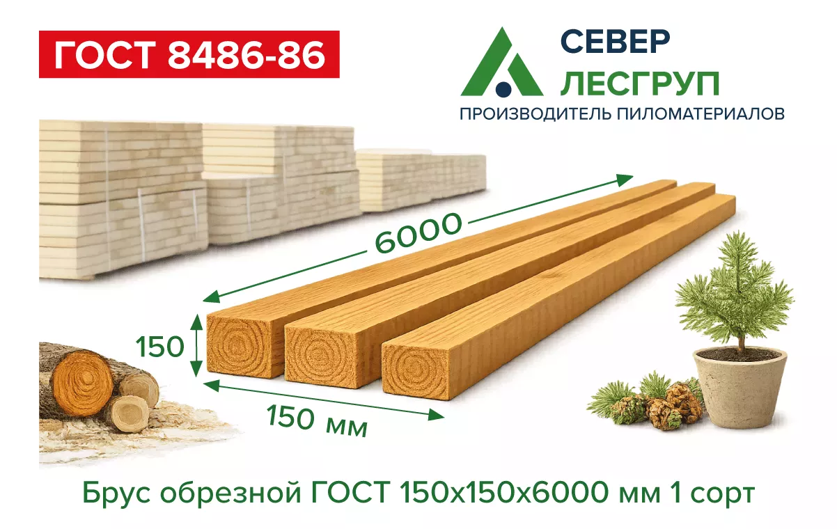 Брус обрезной 150х150х6000 1 сорт ГОСТ
