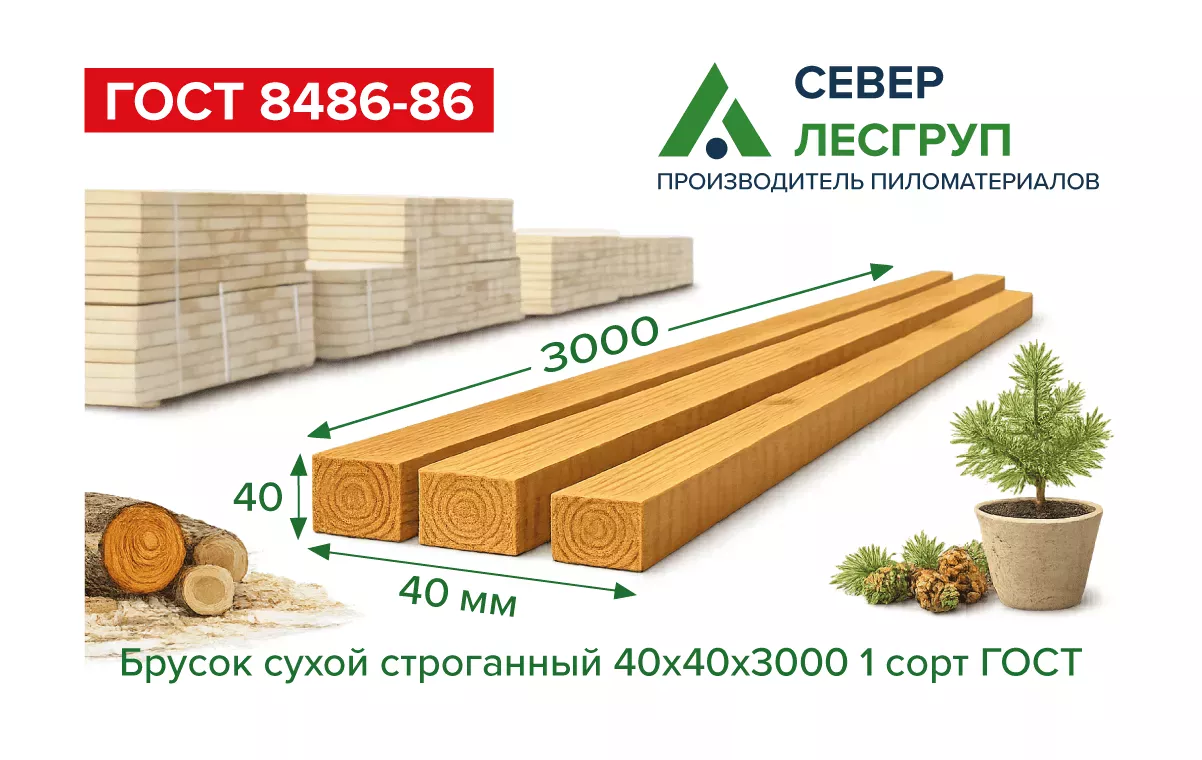 Брусок сухой строганный 40х40х3000 1 сорт ГОСТ