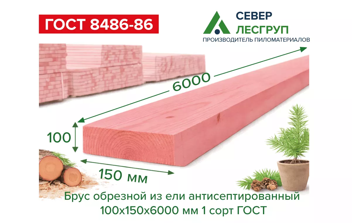 Брус обрезной из ели антисепт. 100х150х6000 1 сорт ГОСТ
