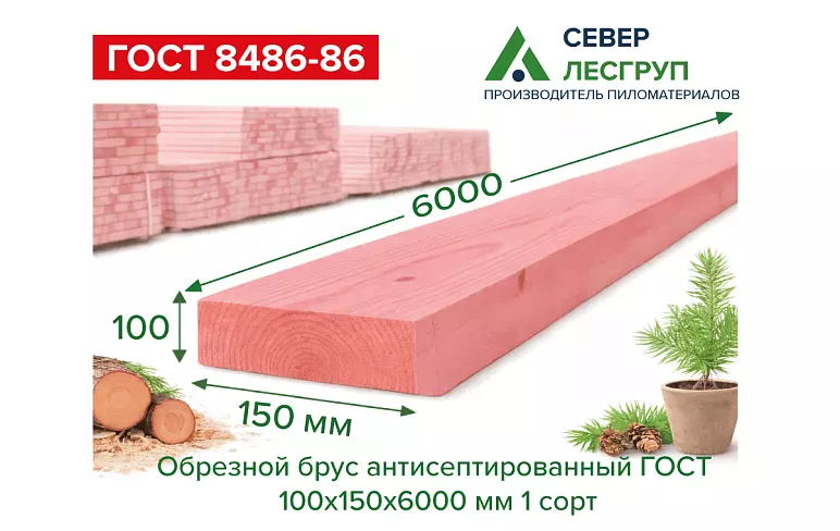 Брус обрезной антисептированный 100х150х6000 1 сорт ГОСТ