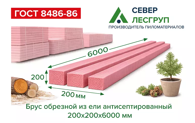 Брус обрезной из ели антисепт. 200х200х6000 1 сорт ГОСТ