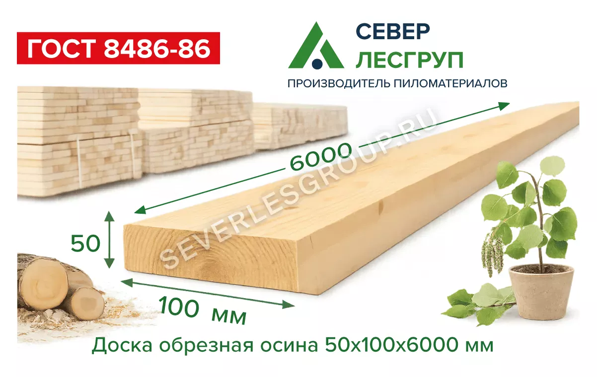 Доска обрезная осина 50х100х6000 2 сорт