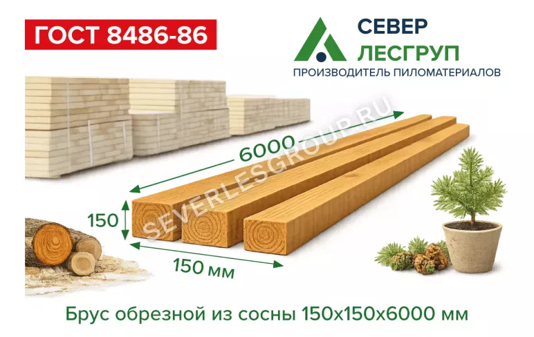 Брус обрезной из сосны 150х150х6000 1 сорт ГОСТ