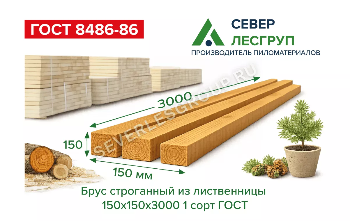 Брус строганный из лиственницы 150х150х3000 1 сорт ГОСТ