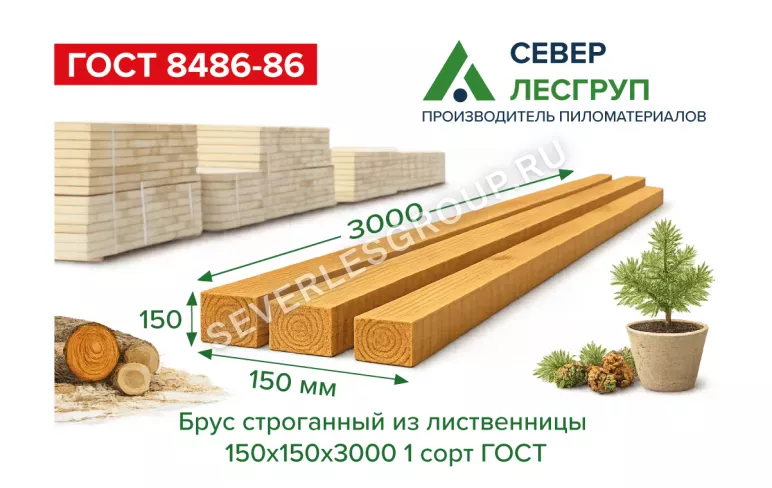 Брус строганный из лиственницы 150х150х3000 1 сорт ГОСТ