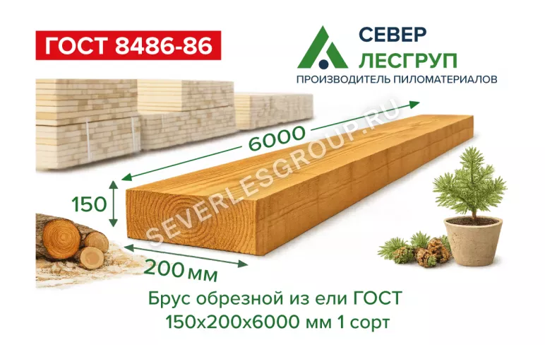 Брус обрезной из ели 150х200х6000 1 сорт ГОСТ