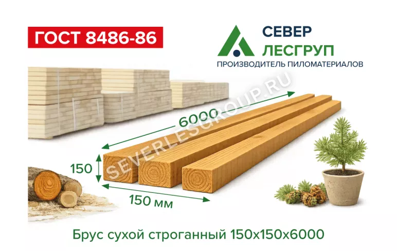 Брус сухой строганный 150х150х6000 (145х145х6000)