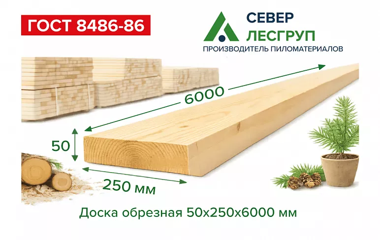 Доска обрезная 50х250х6000 1 сорт ГОСТ