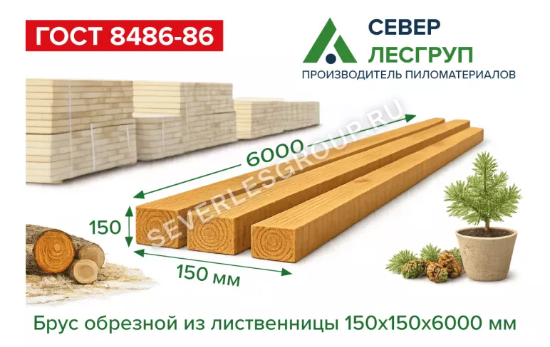 Брус из лиственницы 150х150х6000 1 сорт ГОСТ