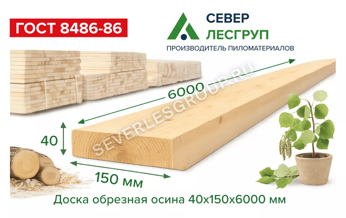 Доска обрезная осина 40x150x6000 2 сорт