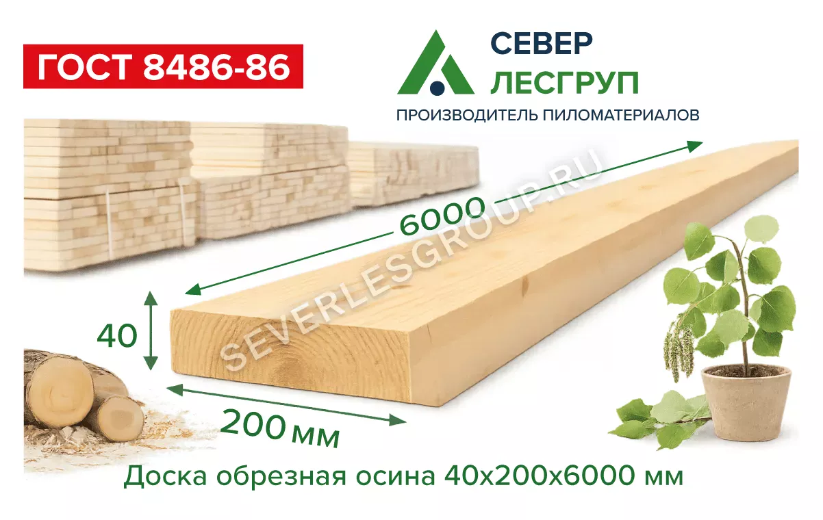 Доска обрезная осина 40x200x6000 2 сорт