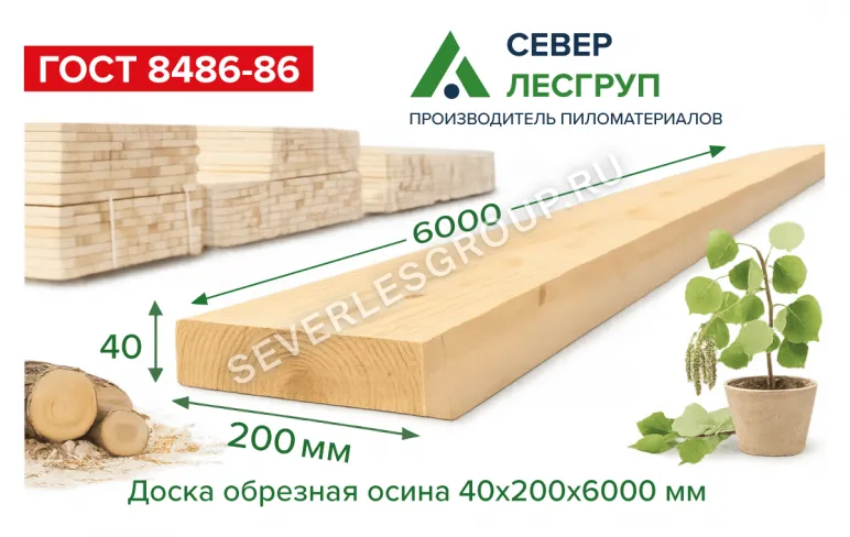 Доска обрезная осина 40x200x6000 2 сорт