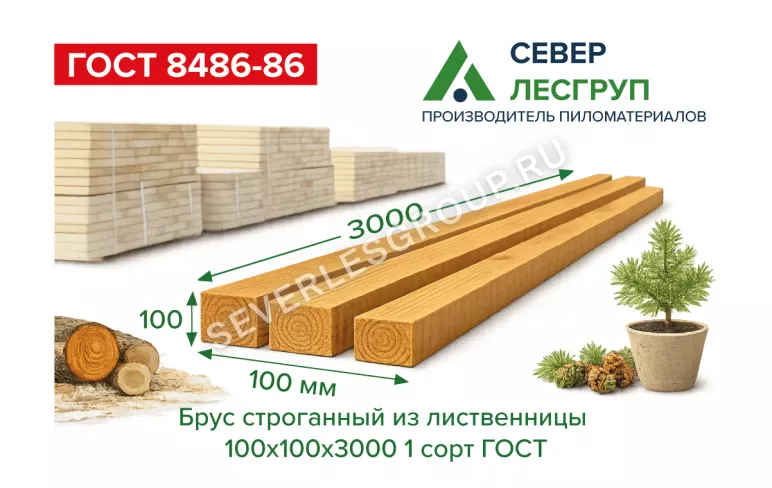 Брус строганный из лиственницы 100х100х3000 1 сорт ГОСТ