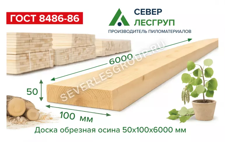 Доска обрезная осина 50х100х6000 2 сорт