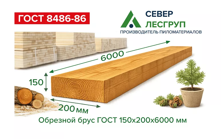 Брус обрезной 150х200х6000 1 сорт ГОСТ