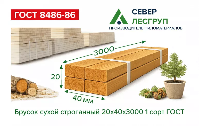 Брусок сухой строганный 20х40х3000 1 сорт ГОСТ