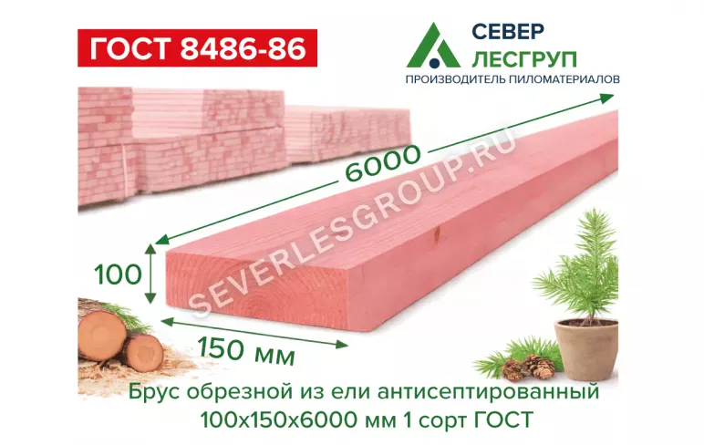 Брус обрезной из ели антисепт. 100х150х6000 1 сорт ГОСТ