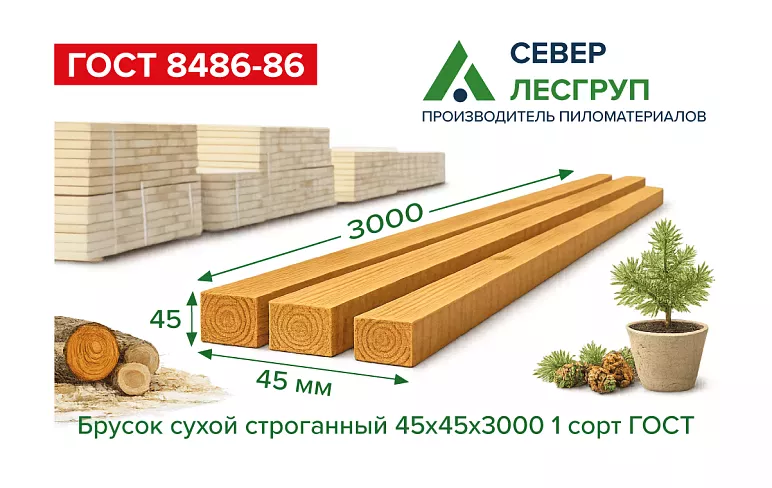 Брусок сухой строганный 45х45х3000 1 сорт ГОСТ
