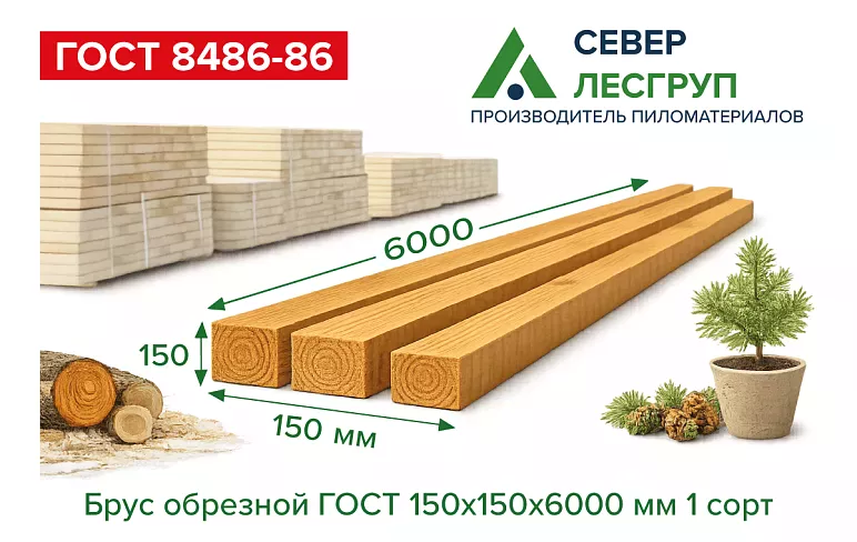 Брус обрезной 150х150х6000 1 сорт ГОСТ