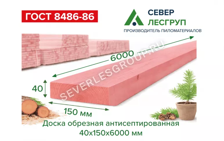 Доска обрезная антисептированная 40х150х6000 1 сорт ГОСТ