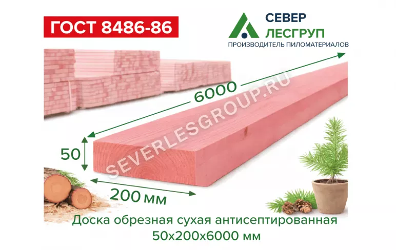 Доска обрезная сухая антисепт. 50х200х6000 1 сорт ГОСТ