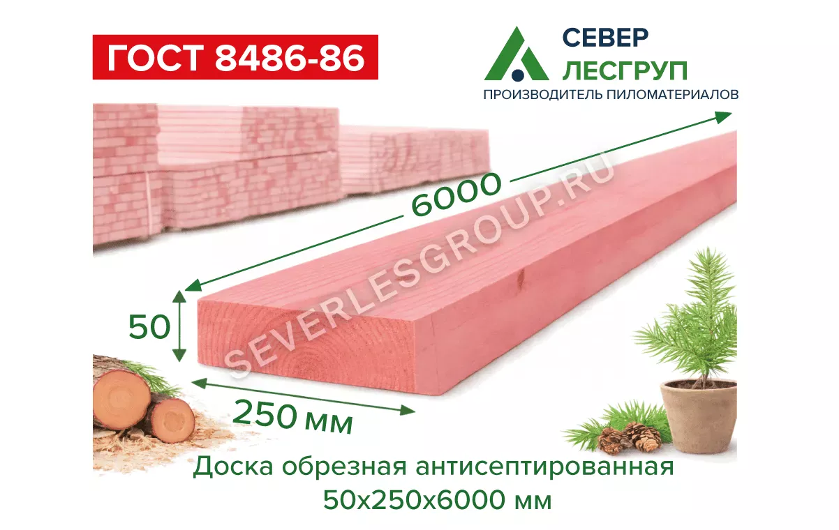 Доска обрезная антисептированная 50х250х6000