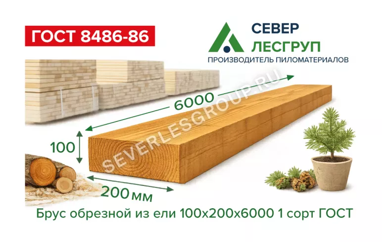Брус обрезной из ели 100х200х6000 1 сорт ГОСТ