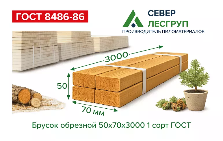 Брусок обрезной 50х70х3000 1 сорт ГОСТ