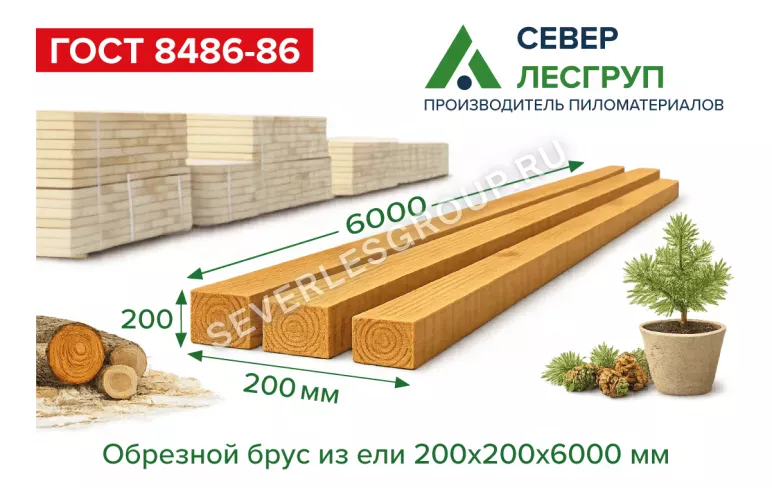 Брус обрезной из ели 200х200х6000 1 сорт ГОСТ