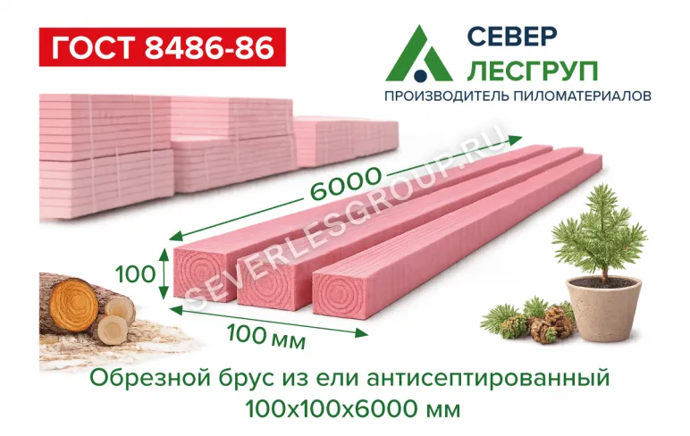 Брус обрезной из ели антисепт. 100х100х6000 1 сорт ГОСТ