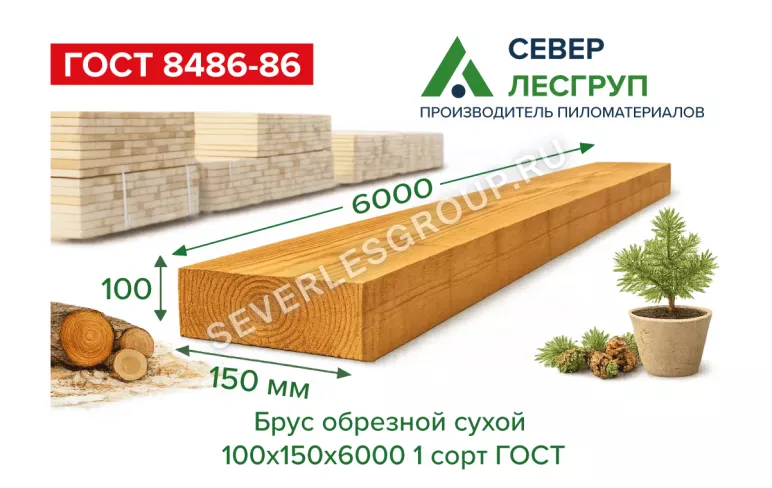 Брус обрезной сухой 100х150х6000 1 сорт ГОСТ