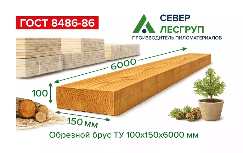 Брус обрезной 100х150х6000 1 сорт ГОСТ