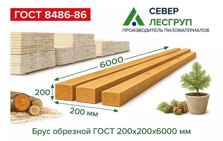 Брус обрезной 200х200х6000 1 сорт ГОСТ