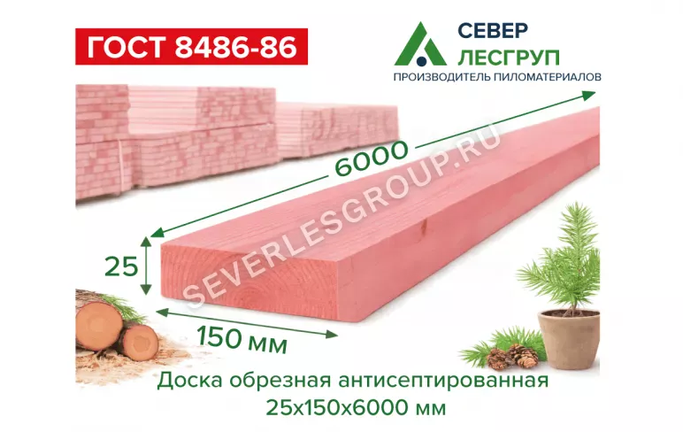 Доска обрезная антисептированная 25х150х6000 1 сорт ГОСТ