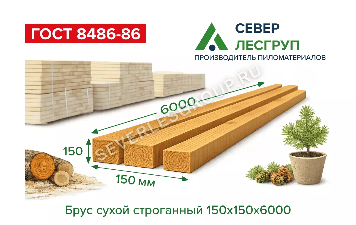Брус сухой строганный 150х150х6000 (145х145х6000)