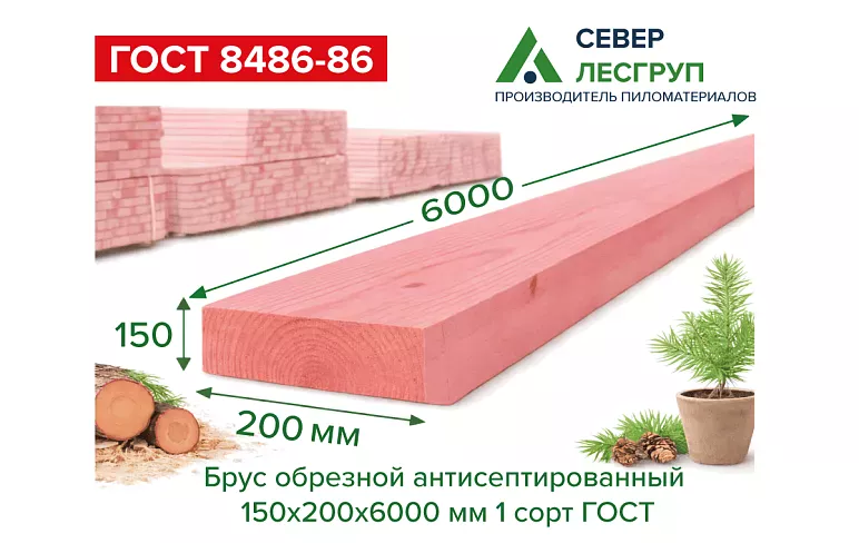 Брус обрезной антисептированный 150х200х6000 1 сорт ГОСТ
