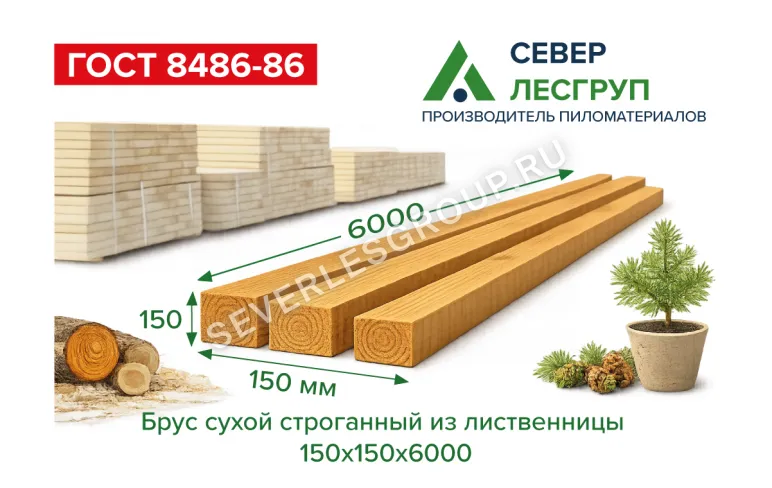 Брус сухой строганный из лиственницы 150х150х6000 (140х140х6000)