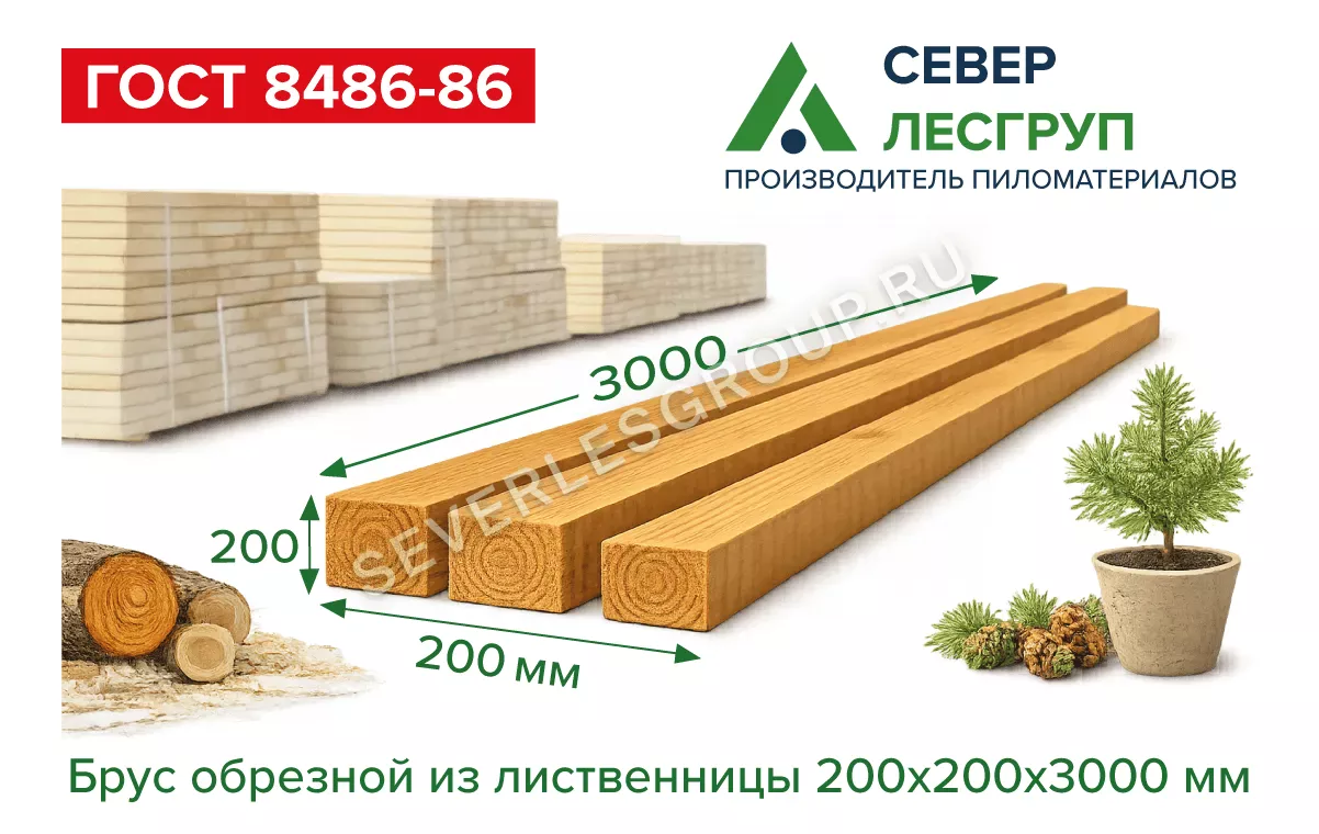 Брус обрезной из лиственницы 200х200х3000 1 сорт ГОСТ
