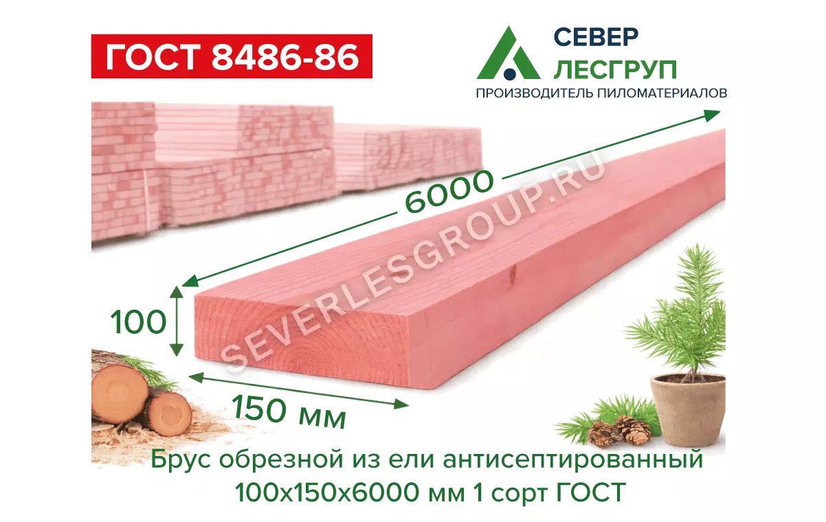 Брус обрезной из ели антисепт. 100х150х6000 1 сорт ГОСТ