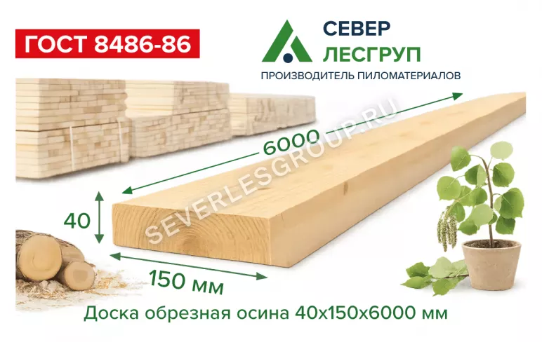 Доска обрезная осина 40x150x6000 2 сорт