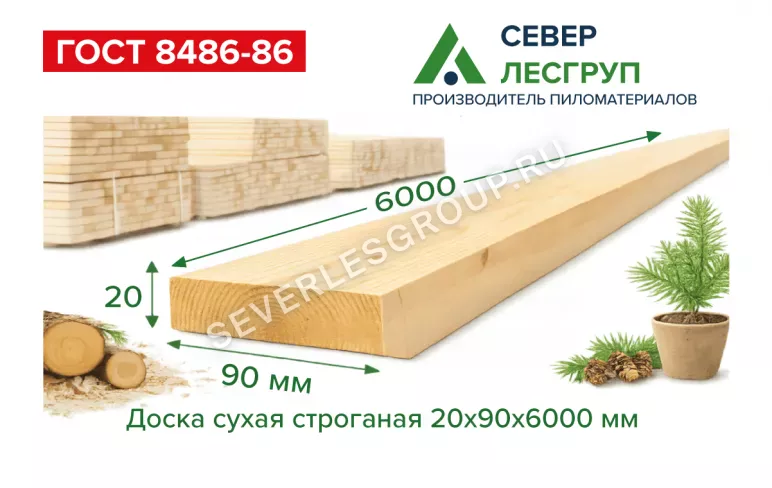 Доска сухая строганная 20х90х6000
