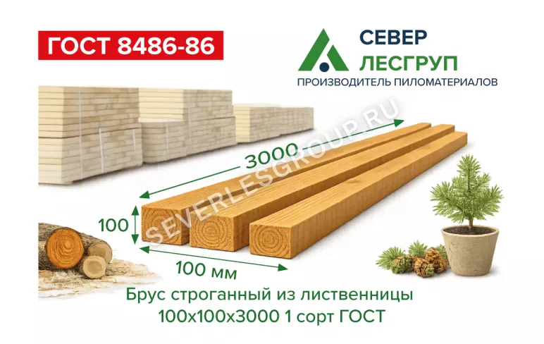 Брус строганный из лиственницы 100х100х3000 1 сорт ГОСТ
